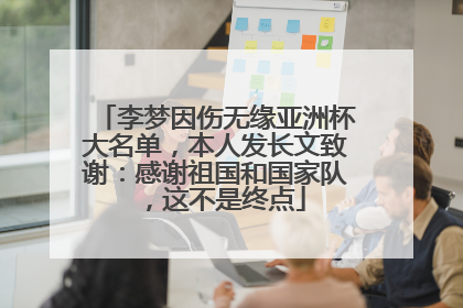 李梦因伤无缘亚洲杯大名单，本人发长文致谢：感谢祖国和国家队，这不是终点